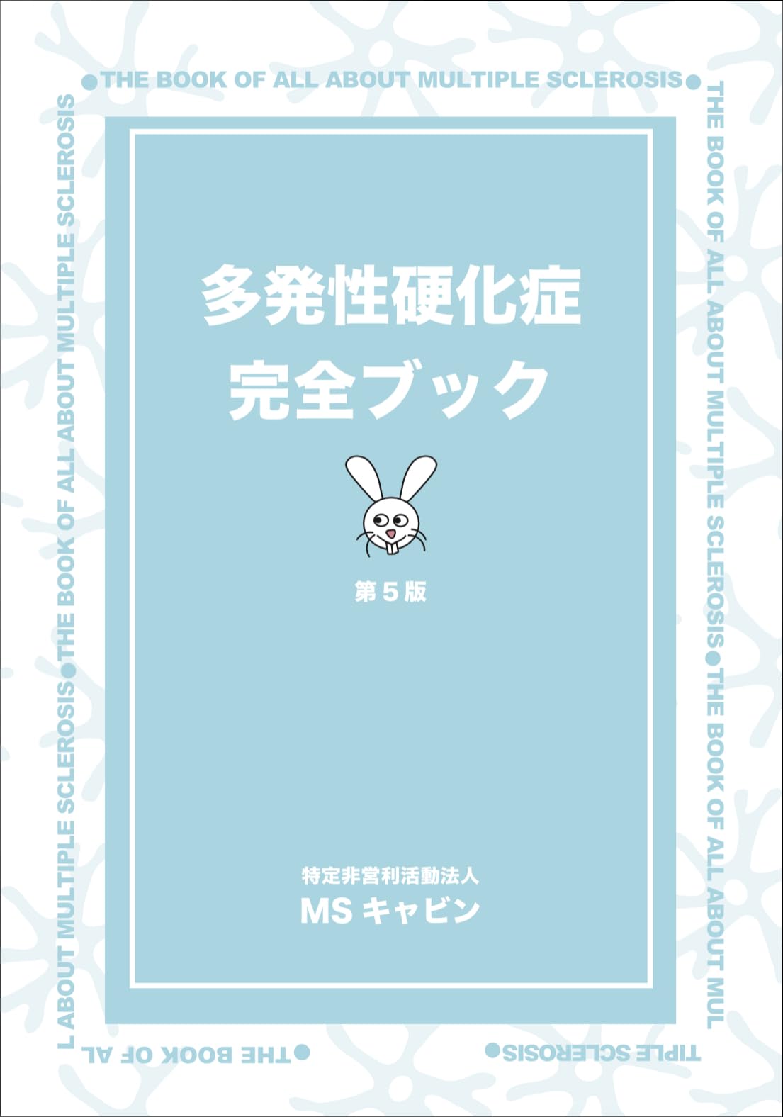 多発性硬化症完全ブック第5版 | MSキャビン編集委員 |本 | 通販
